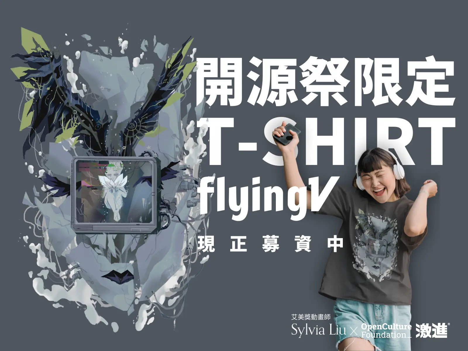 開源祭限定紀念週邊,現正募資中! 開源祭限定紀念週邊,現正募資中!