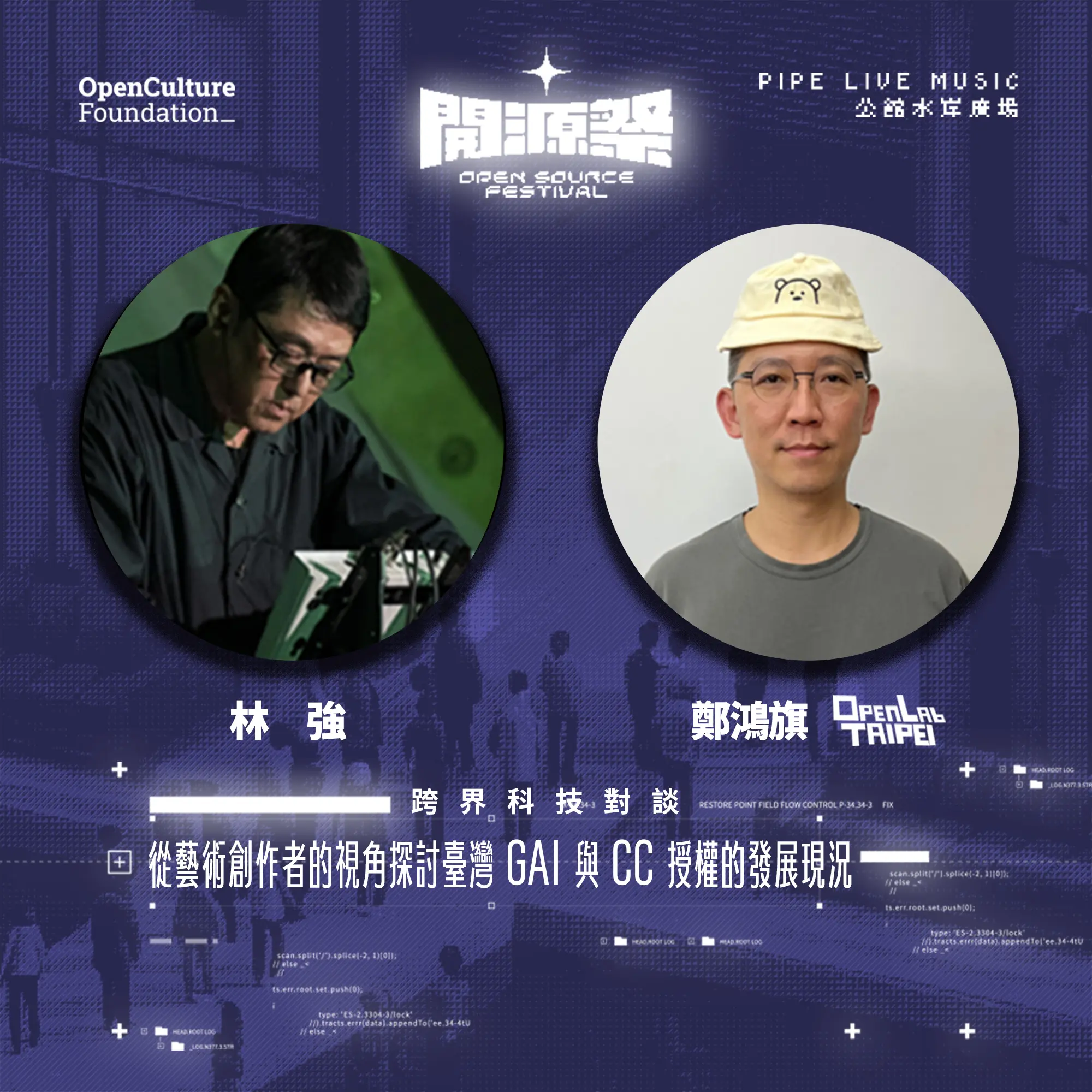 從藝術創作者的視角探討臺灣 GAI 與 CC 授權的發展現況, Limgiong 林強, Honki 鄭鴻旗